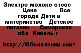 Электро молоко отсос Medela › Цена ­ 5 000 - Все города Дети и материнство » Детское питание   . Самарская обл.,Кинель г.